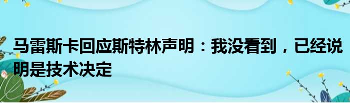 马雷斯卡回应斯特林声明：我没看到，已经说明是技术决定