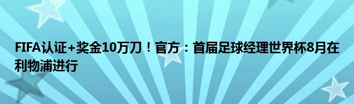 FIFA认证+奖金10万刀！官方：首届足球经理世界杯8月在利物浦进行