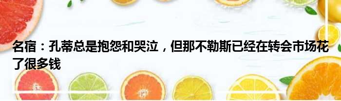 名宿：孔蒂总是抱怨和哭泣，但那不勒斯已经在转会市场花了很多钱