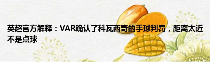 英超官方解释：VAR确认了科瓦西奇的手球判罚，距离太近不是点球