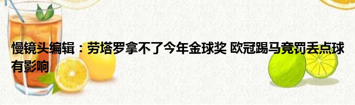 慢镜头编辑：劳塔罗拿不了今年金球奖 欧冠踢马竞罚丢点球有影响