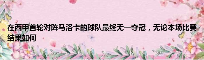 在西甲首轮对阵马洛卡的球队最终无一夺冠，无论本场比赛结果如何