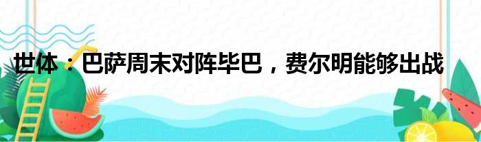 世体：巴萨周末对阵毕巴，费尔明能够出战