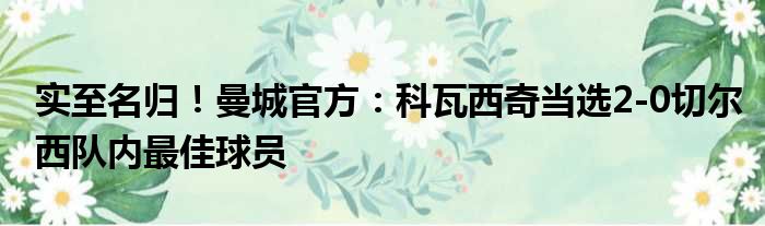 实至名归！曼城官方：科瓦西奇当选2-0切尔西队内最佳球员