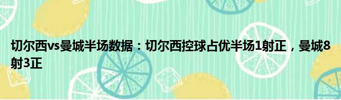 切尔西vs曼城半场数据：切尔西控球占优半场1射正，曼城8射3正