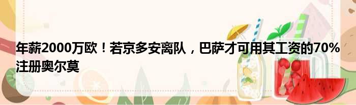 年薪2000万欧！若京多安离队，巴萨才可用其工资的70%注册奥尔莫