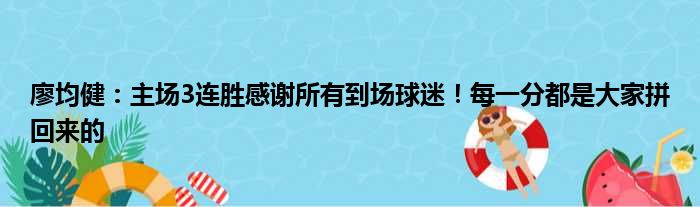 廖均健：主场3连胜感谢所有到场球迷！每一分都是大家拼回来的