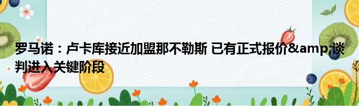 罗马诺：卢卡库接近加盟那不勒斯 已有正式报价&谈判进入关键阶段