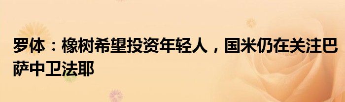 罗体：橡树希望投资年轻人，国米仍在关注巴萨中卫法耶