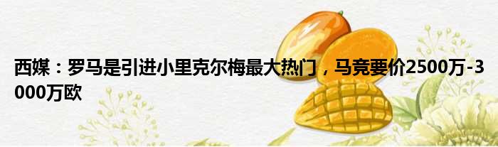 西媒：罗马是引进小里克尔梅最大热门，马竞要价2500万-3000万欧