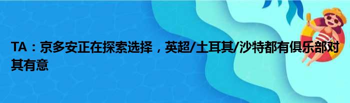 TA：京多安正在探索选择，英超/土耳其/沙特都有俱乐部对其有意
