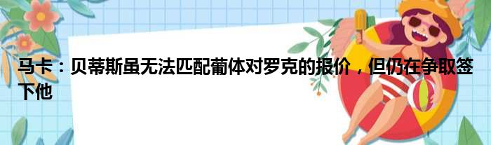 马卡：贝蒂斯虽无法匹配葡体对罗克的报价，但仍在争取签下他