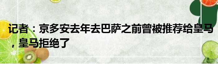记者：京多安去年去巴萨之前曾被推荐给皇马，皇马拒绝了