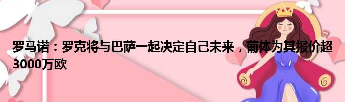 罗马诺：罗克将与巴萨一起决定自己未来，葡体为其报价超3000万欧
