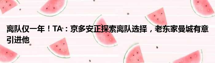 离队仅一年！TA：京多安正探索离队选择，老东家曼城有意引进他