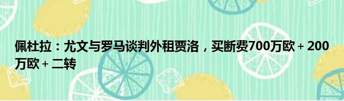佩杜拉：尤文与罗马谈判外租贾洛，买断费700万欧＋200万欧＋二转