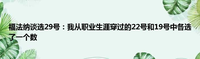 福法纳谈选29号：我从职业生涯穿过的22号和19号中各选了一个数