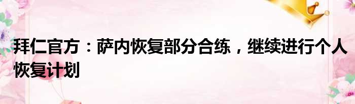 拜仁官方：萨内恢复部分合练，继续进行个人恢复计划