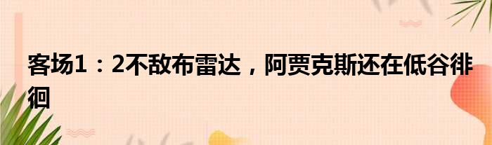 客场1：2不敌布雷达，阿贾克斯还在低谷徘徊