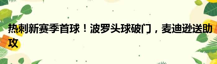 热刺新赛季首球！波罗头球破门，麦迪逊送助攻