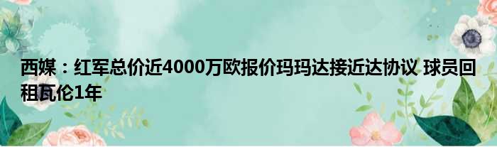 西媒：红军总价近4000万欧报价玛玛达接近达协议 球员回租瓦伦1年