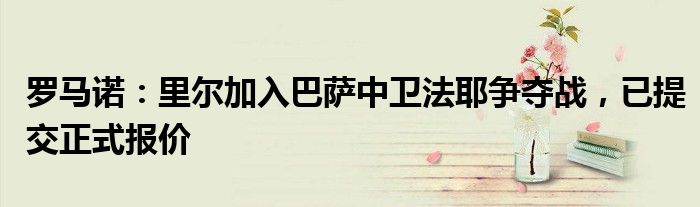 罗马诺：里尔加入巴萨中卫法耶争夺战，已提交正式报价