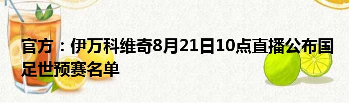 官方：伊万科维奇8月21日10点直播公布国足世预赛名单