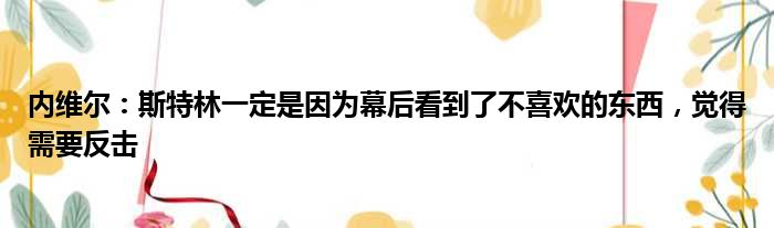 内维尔：斯特林一定是因为幕后看到了不喜欢的东西，觉得需要反击