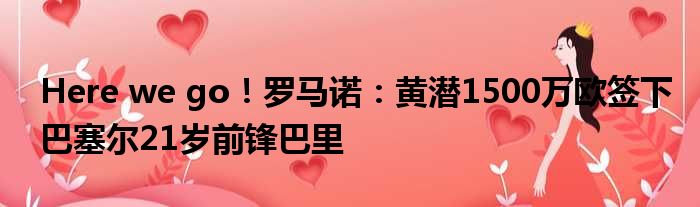 Here we go！罗马诺：黄潜1500万欧签下巴塞尔21岁前锋巴里