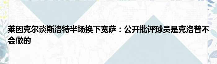 莱因克尔谈斯洛特半场换下宽萨：公开批评球员是克洛普不会做的