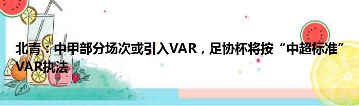 北青：中甲部分场次或引入VAR，足协杯将按“中超标准”VAR执法