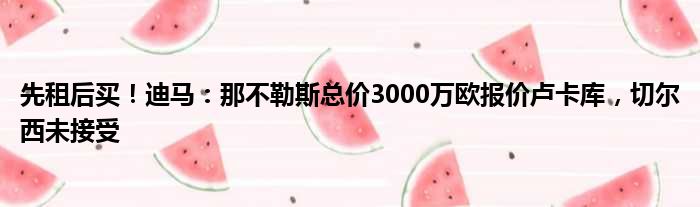 先租后买！迪马：那不勒斯总价3000万欧报价卢卡库，切尔西未接受