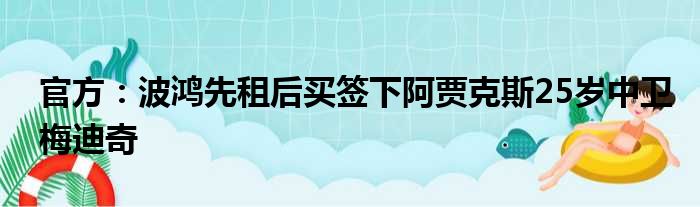 官方：波鸿先租后买签下阿贾克斯25岁中卫梅迪奇