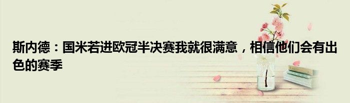 斯内德：国米若进欧冠半决赛我就很满意，相信他们会有出色的赛季