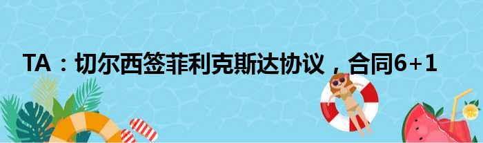 TA：切尔西签菲利克斯达协议，合同6+1