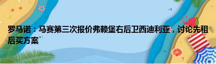 罗马诺：马赛第三次报价弗赖堡右后卫西迪利亚，讨论先租后买方案