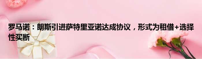 罗马诺：朗斯引进萨特里亚诺达成协议，形式为租借+选择性买断