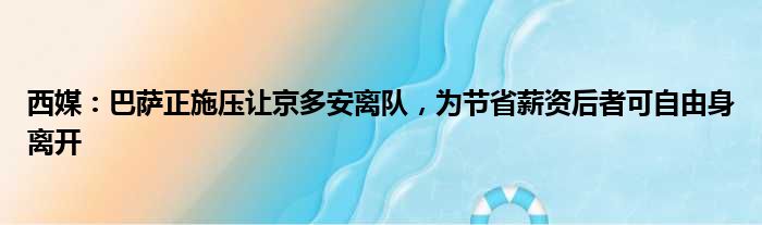西媒：巴萨正施压让京多安离队，为节省薪资后者可自由身离开