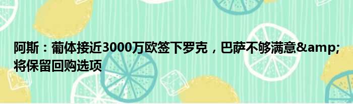阿斯：葡体接近3000万欧签下罗克，巴萨不够满意&将保留回购选项