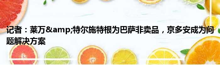 记者：莱万&特尔施特根为巴萨非卖品，京多安成为问题解决方案