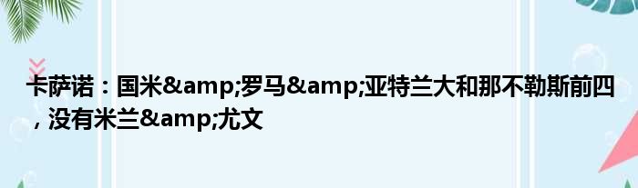 卡萨诺：国米&罗马&亚特兰大和那不勒斯前四，没有米兰&尤文