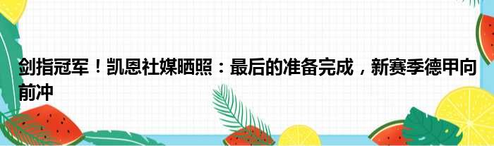 剑指冠军！凯恩社媒晒照：最后的准备完成，新赛季德甲向前冲