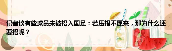 记者谈有些球员未被招入国足：若压根不愿来，那为什么还要招呢？
