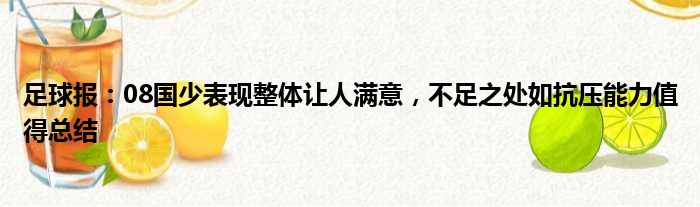足球报：08国少表现整体让人满意，不足之处如抗压能力值得总结