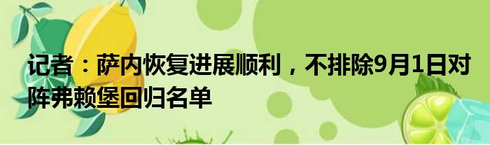 记者：萨内恢复进展顺利，不排除9月1日对阵弗赖堡回归名单