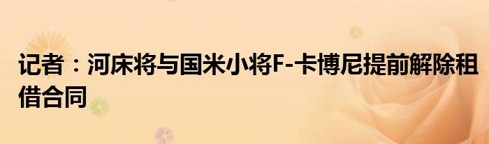 记者：河床将与国米小将F-卡博尼提前解除租借合同