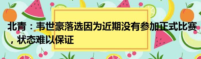 北青：韦世豪落选因为近期没有参加正式比赛，状态难以保证