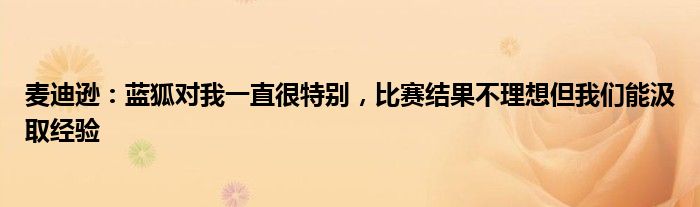 麦迪逊：蓝狐对我一直很特别，比赛结果不理想但我们能汲取经验