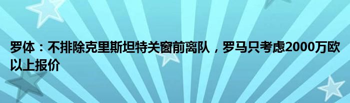 罗体：不排除克里斯坦特关窗前离队，罗马只考虑2000万欧以上报价