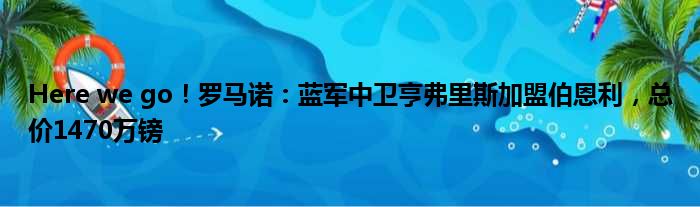 Here we go！罗马诺：蓝军中卫亨弗里斯加盟伯恩利，总价1470万镑
